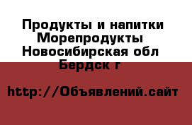 Продукты и напитки Морепродукты. Новосибирская обл.,Бердск г.